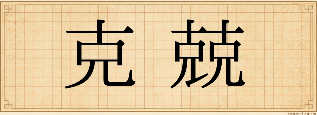 克兢