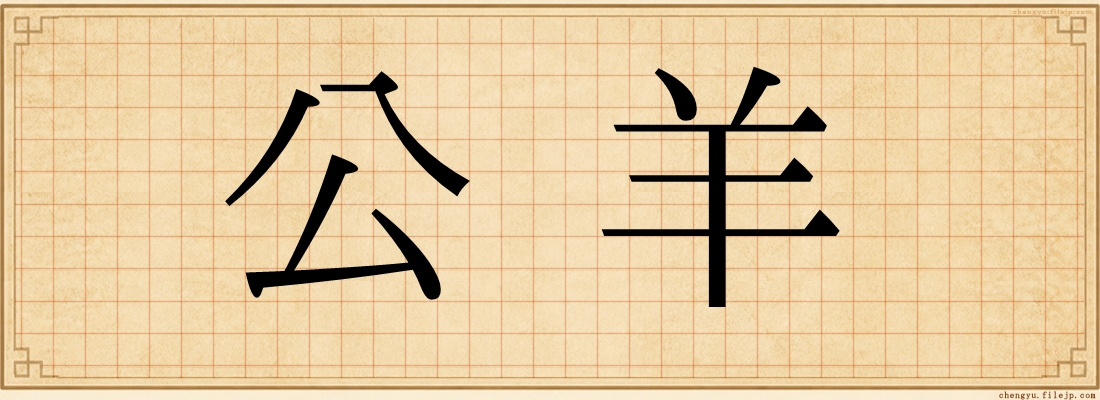 公羊