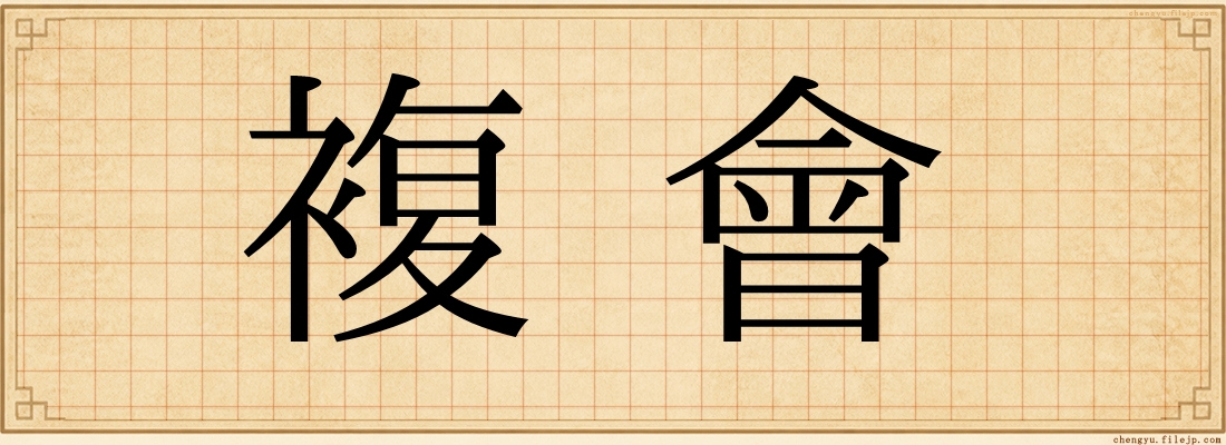 複會