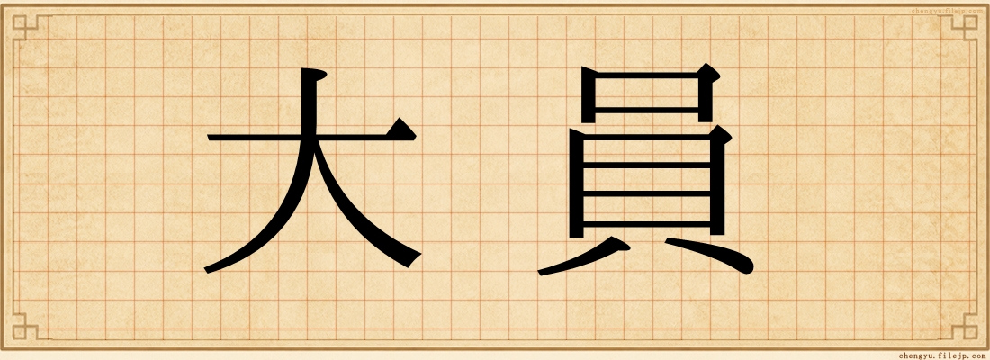 大員