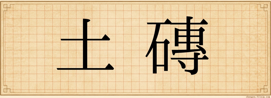土磚