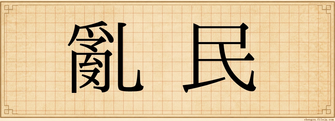亂民