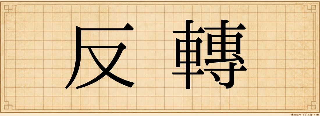 反轉