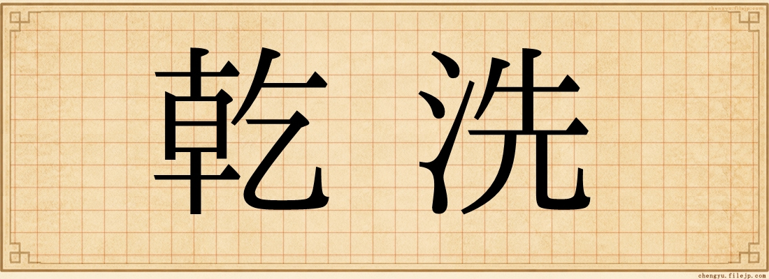 乾洗