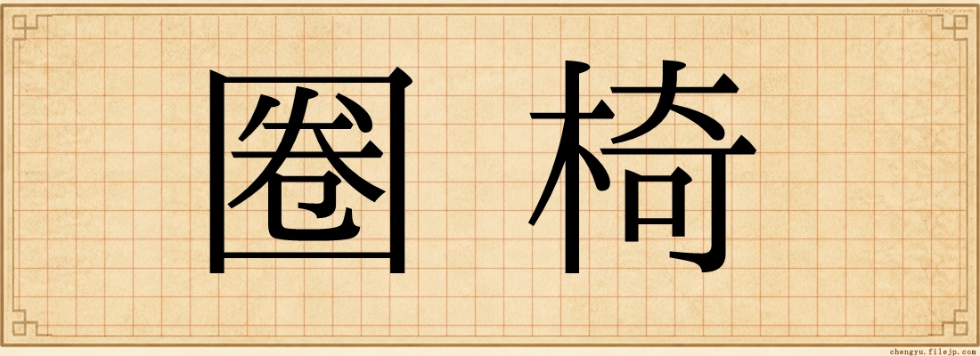 圈椅