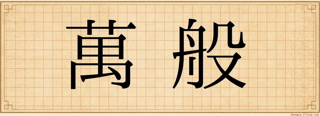 萬般