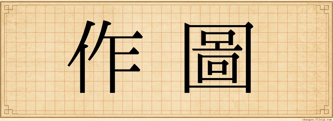 作圖
