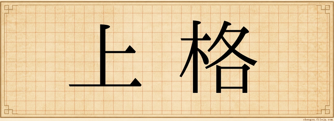 上格
