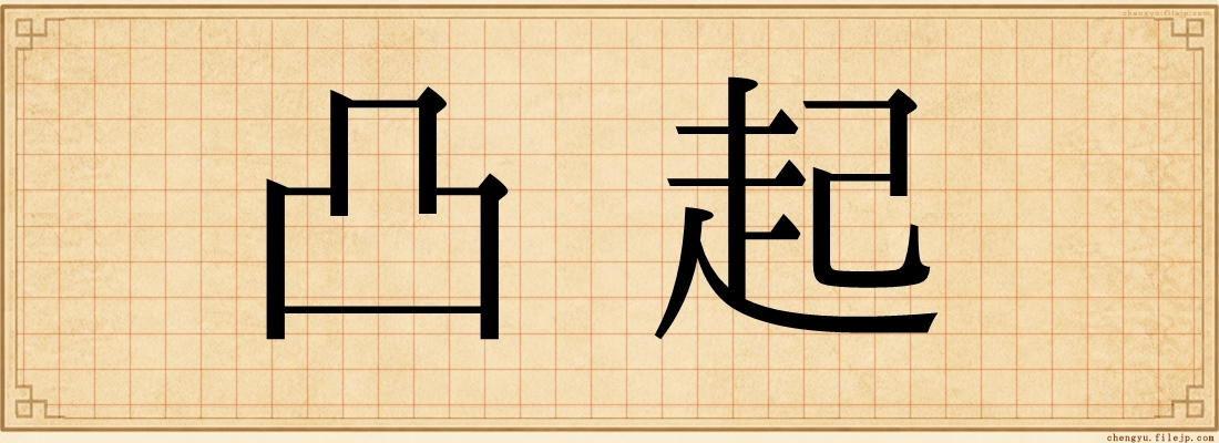 凸起