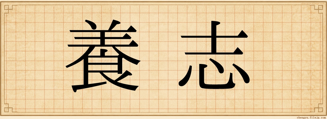 養志