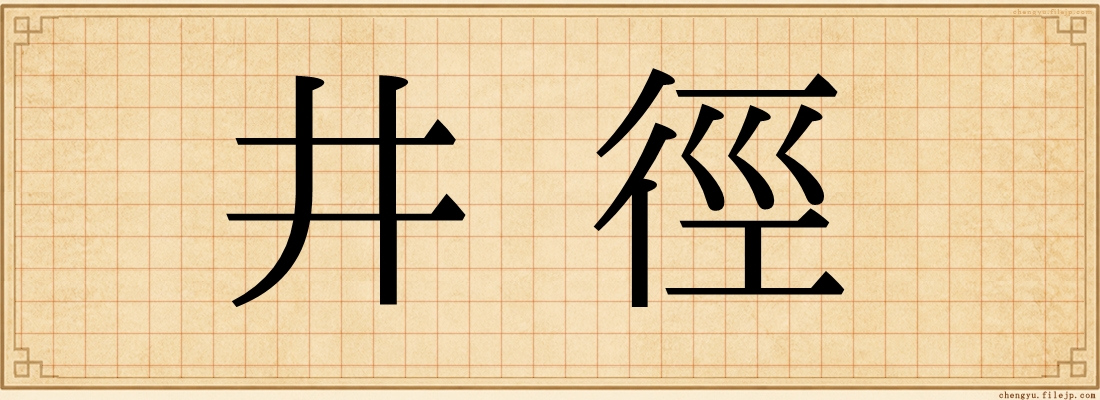 井徑