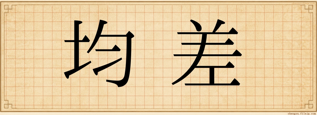 均差