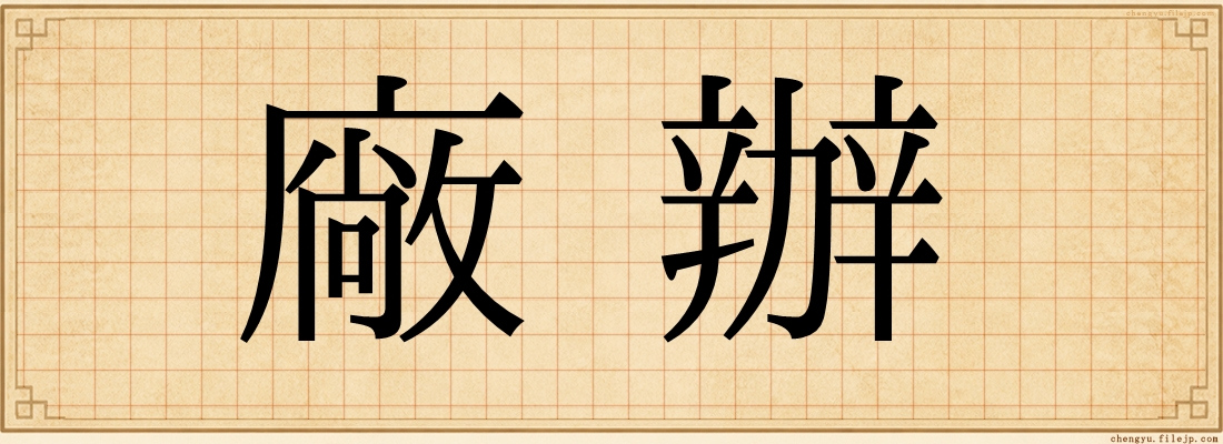 廠辦