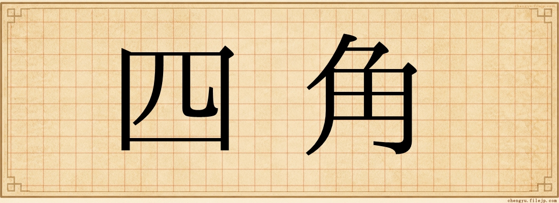 四角