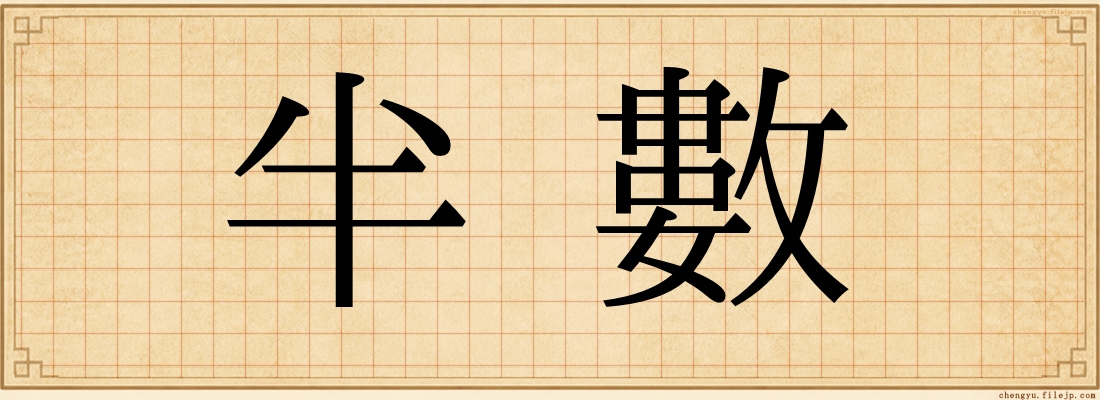 半數