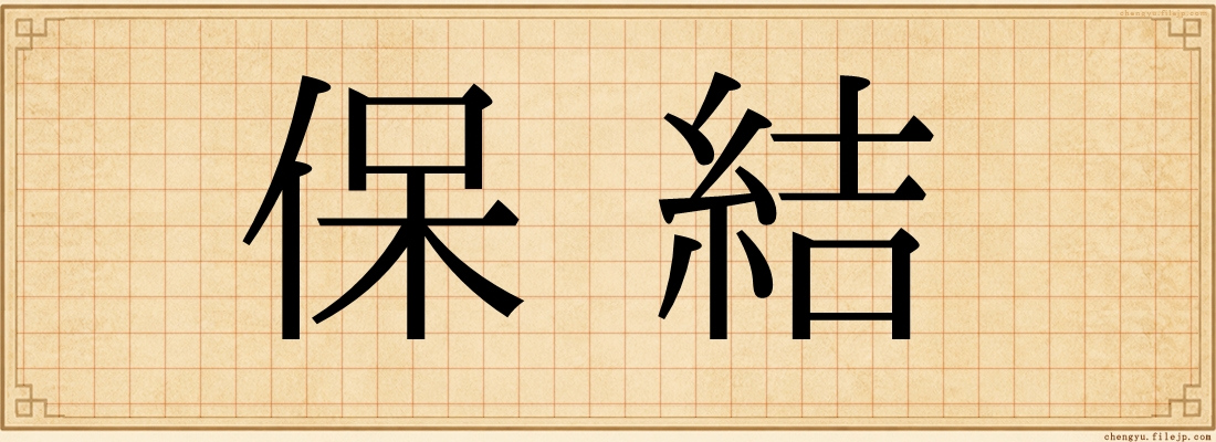 保結