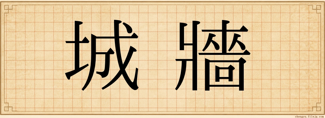 城牆