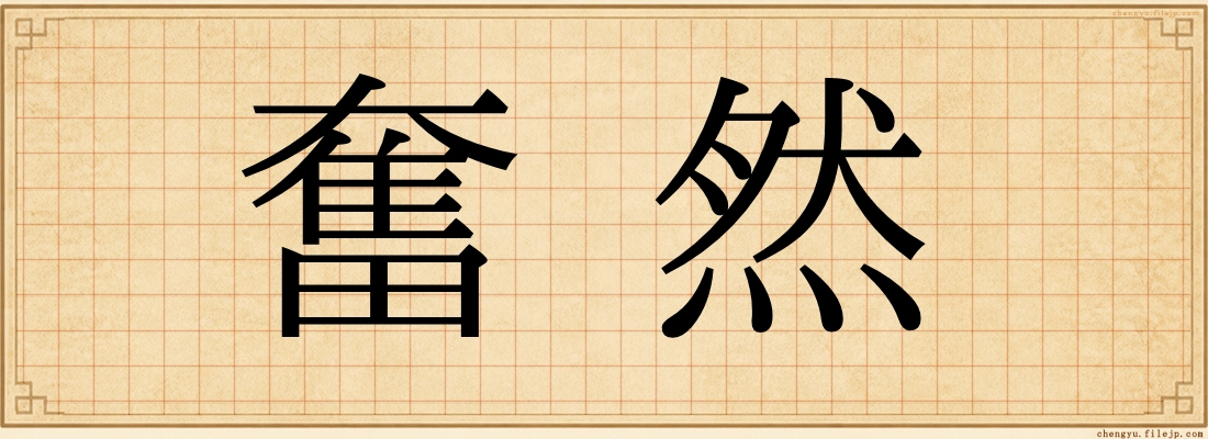 奮然