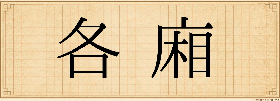 各廂