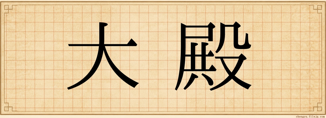 大殿