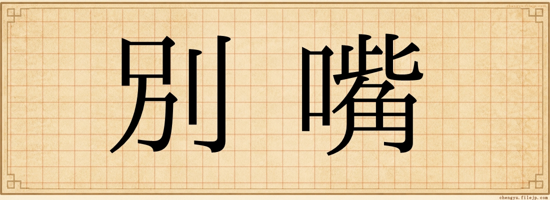 別嘴