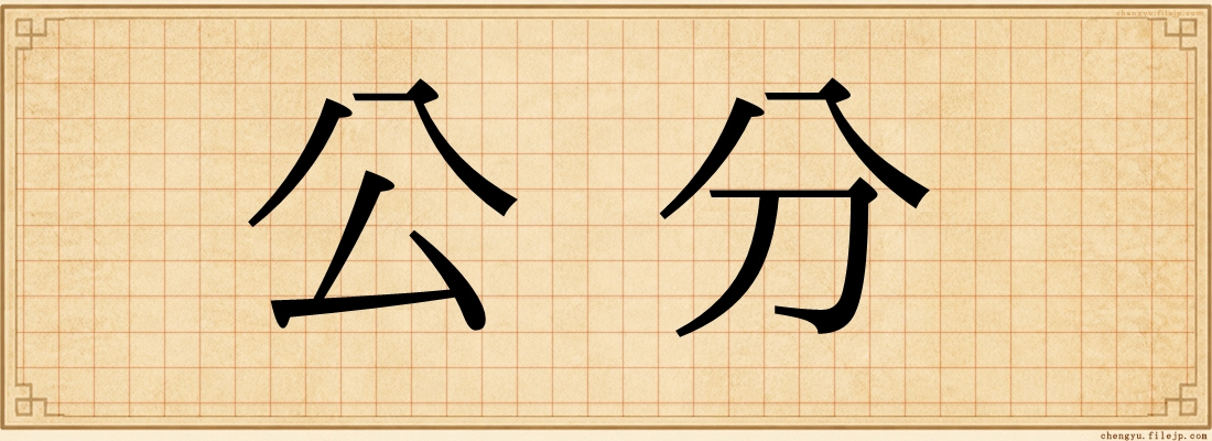 公分