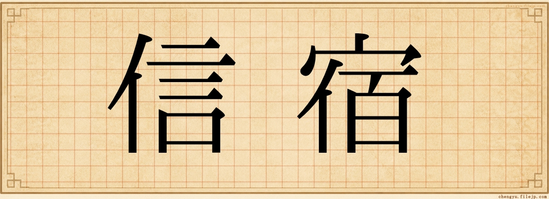 信宿