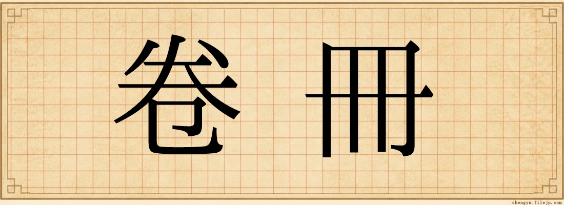 卷冊