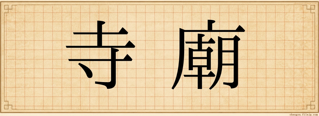 寺廟