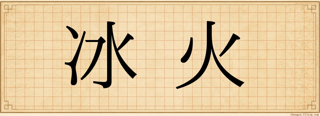 冰火