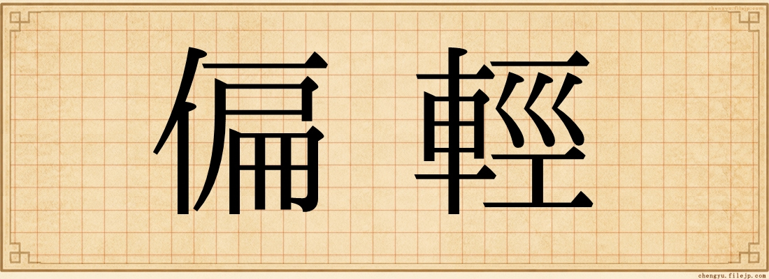 偏輕