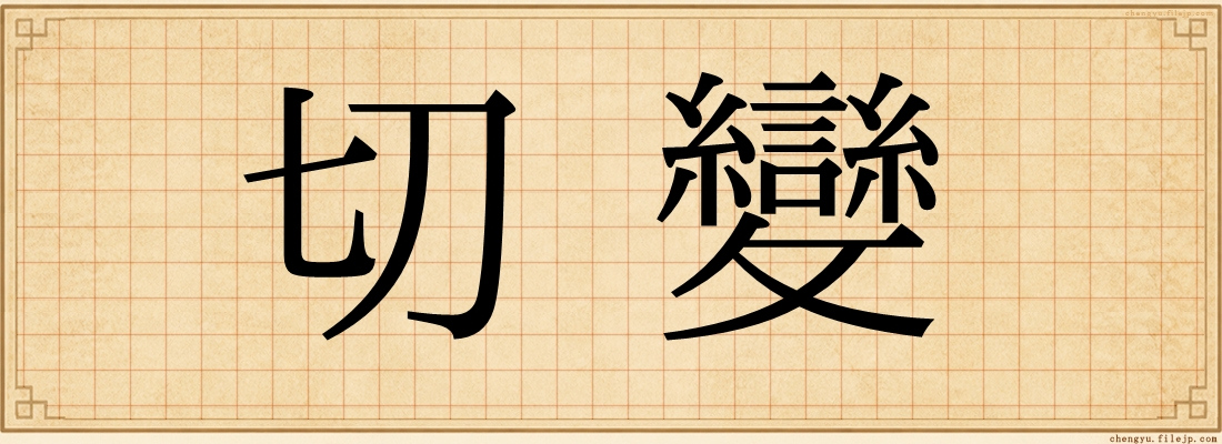 切變