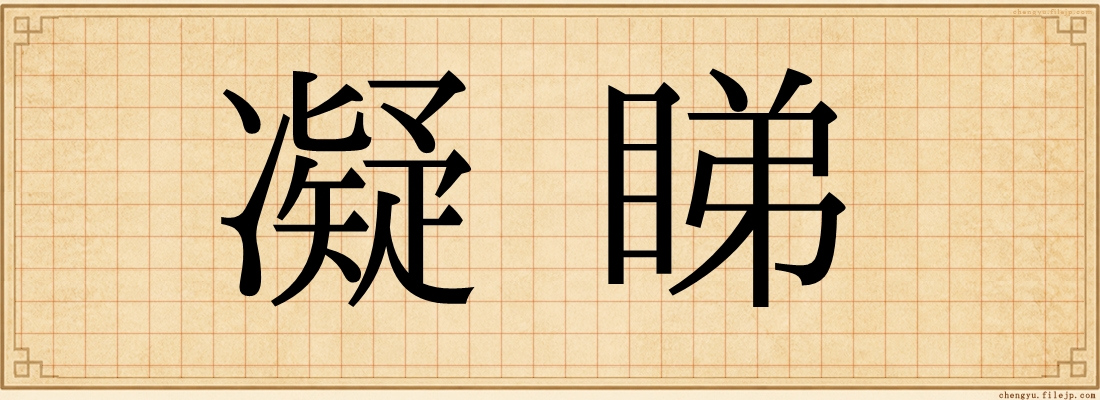 凝睇