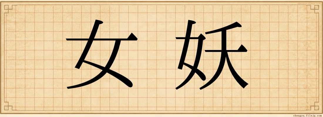 女妖