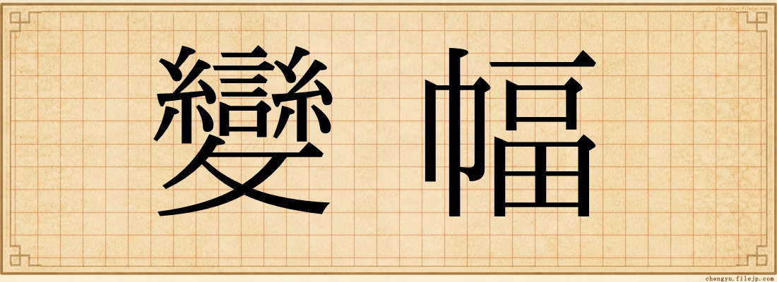 變幅