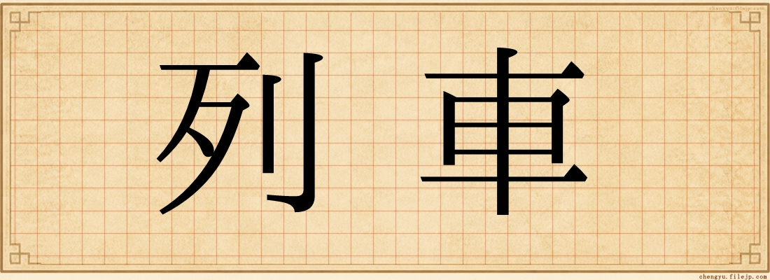 列車