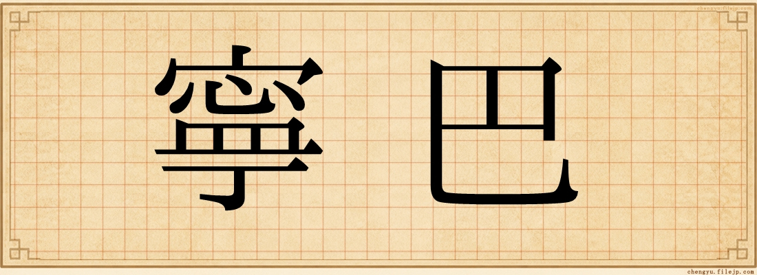 寧巴