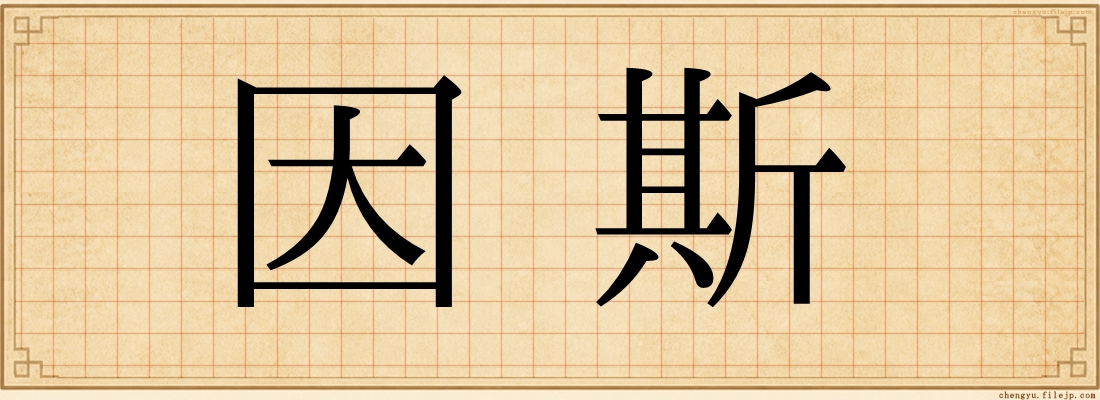 因斯