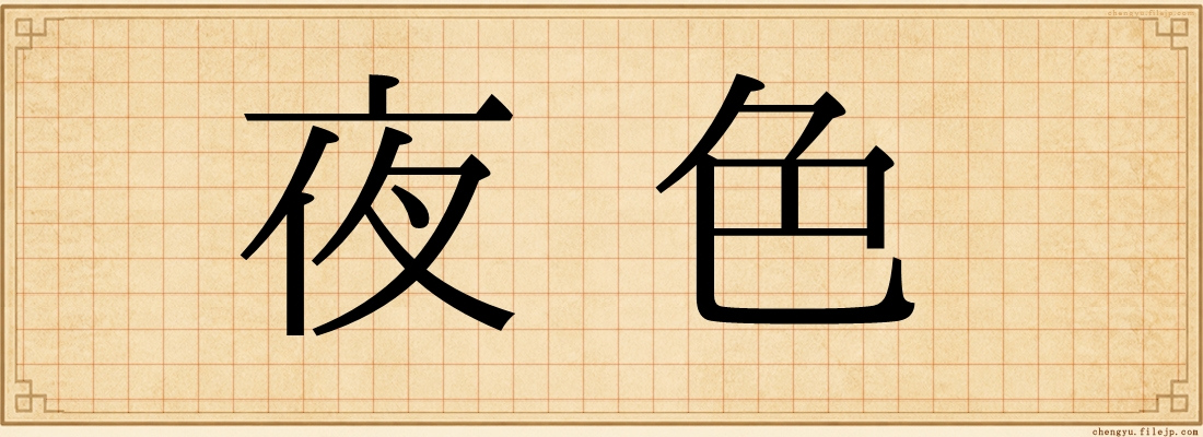 夜色