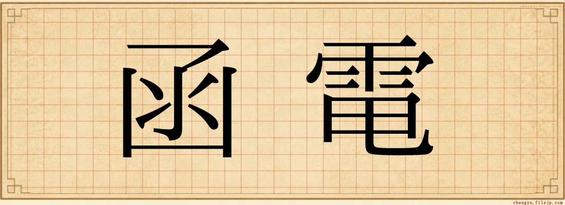 函電