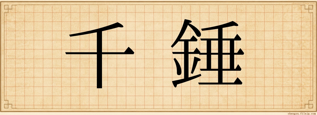 千錘