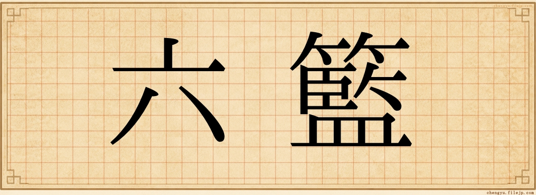 六籃