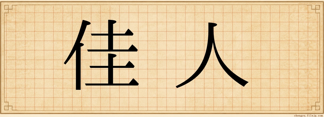 佳人