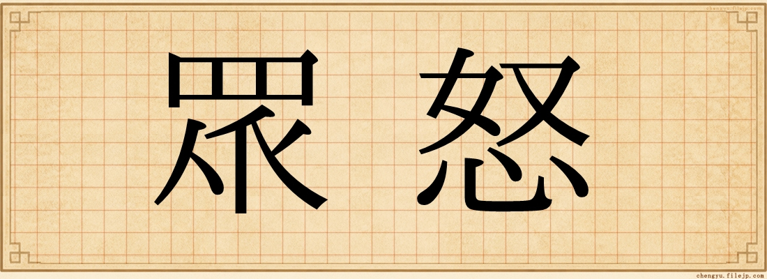 眾怒