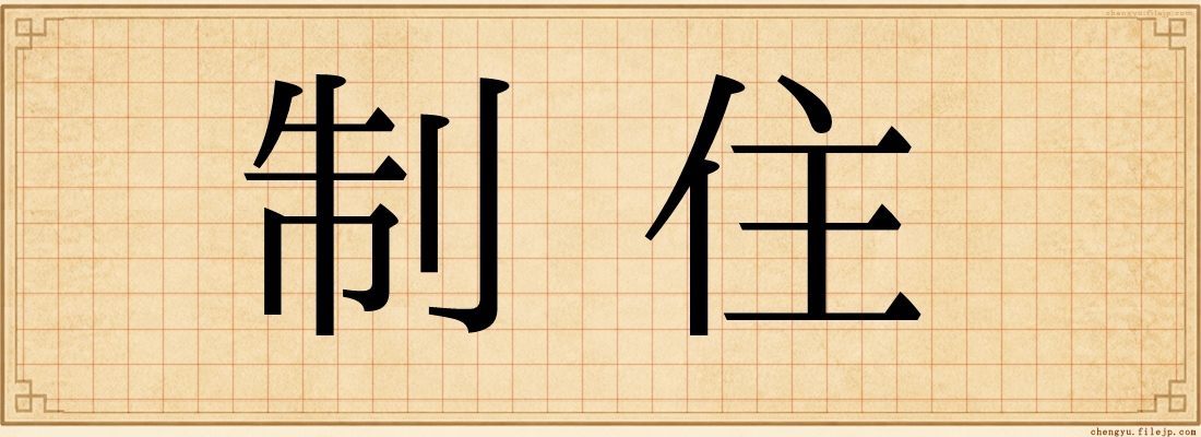 制住