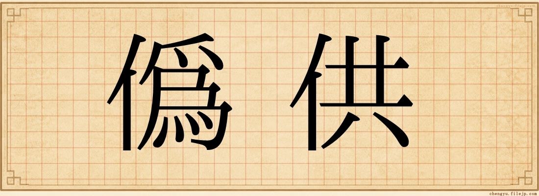 偽供