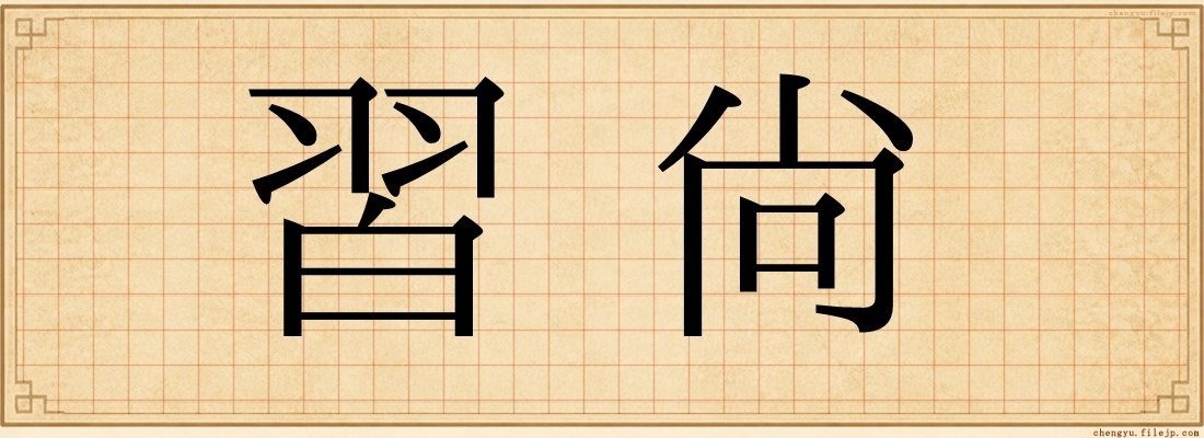 習尚
