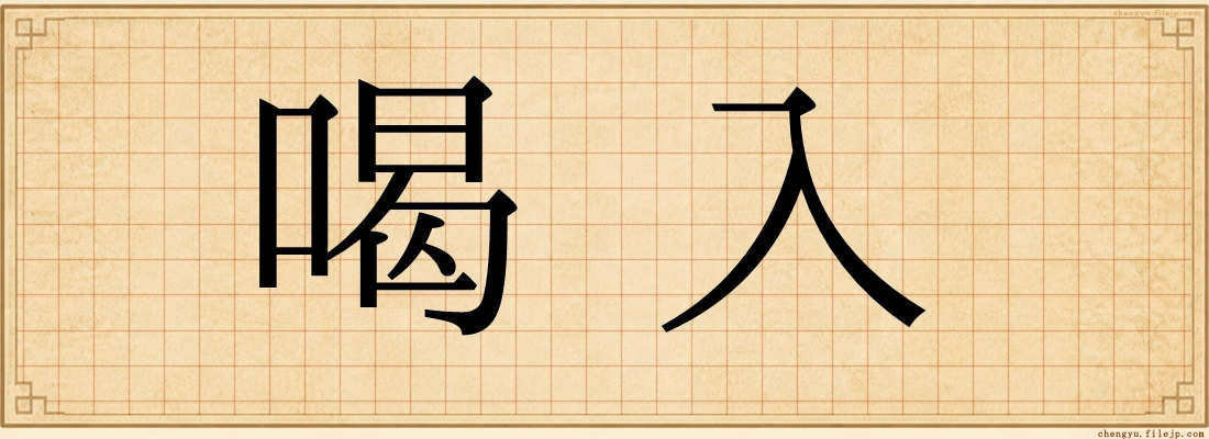 喝入