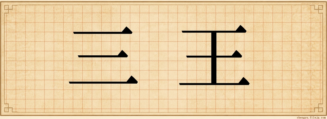 三王