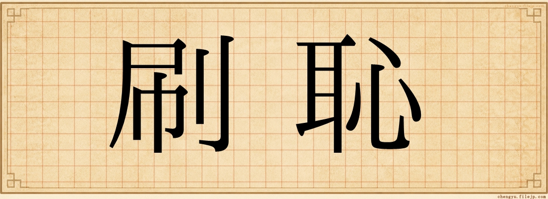 刷恥